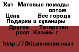 Хит! Матовые помады Kylie Birthday Edition оптом › Цена ­ 164 - Все города Подарки и сувениры » Другое   . Татарстан респ.,Казань г.